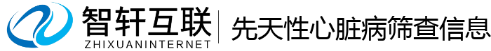 先天性心脏病筛查信息管理系统